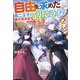 自由を求めた第二王子の勝手気ままな辺境ライフ〈2〉 [単行本]