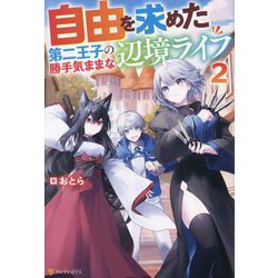 自由を求めた第二王子の勝手気ままな辺境ライフ〈2〉 [単行本]