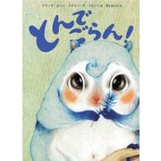 とんでごらん! [絵本]
