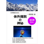 体外離脱の神秘　全五巻セット オンデマンド版 (光明庵BOOKS－体外離脱の神秘) [単行本]