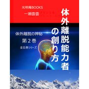 体外離脱能力者の創り方　体外離脱の神秘　２ オンデマンド版 (光明庵BOOKS) [単行本]