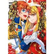 ヴィクトリア・ウィナー・オーストウェン王妃は世界で一番偉そうである（8）(KCx) [コミック]