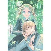 自由気ままな精霊姫（4）(KCx) [コミック]