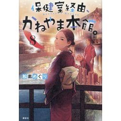 保健室経由、かねやま本館。〈8〉 [単行本]
