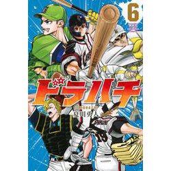 ドラハチ（6）(講談社コミックス月刊マガジン) [コミック]