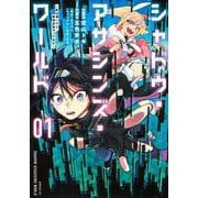 シャドウ・アサシンズ・ワールド　～影は薄いけど、最強忍者やってます～（1）(シリウスKC) [コミック]