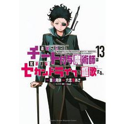 追放されたチート付与魔術師は気ままなセカンドライフを謳歌する。　～俺は武器だけじゃなく、あらゆるものに『強化ポイント』を付与できるし、俺の意思でいつでも効果を解除できるけど、残った人たち大丈夫？～（13）(KCデラックス) [コミック]