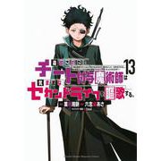 追放されたチート付与魔術師は気ままなセカンドライフを謳歌する。　～俺は武器だけじゃなく、あらゆるものに『強化ポイント』を付与できるし、俺の意思でいつでも効果を解除できるけど、残った人たち大丈夫？～（13）(KCデラックス) [コミック]