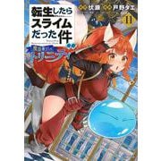転生したらスライムだった件　異聞　～魔国暮らしのトリニティ～（11）(シリウスKC) [コミック]