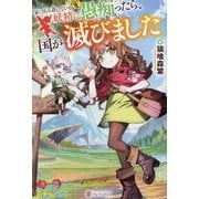 家に住み着いている妖精に愚痴ったら、国が滅びました [単行本]