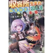 収容所生まれの転生幼女は、囚人達と楽しく暮らしたい [単行本]