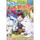 もふもふ相棒と異世界で新生活!!〈3〉―神の愛し子?そんなことは知りません!! [単行本]