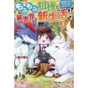 もふもふ相棒と異世界で新生活!!〈3〉―神の愛し子?そんなことは知りません!! [単行本]