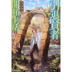 引退賢者はのんびり開拓生活をおくりたい〈4〉 [単行本]