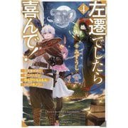左遷でしたら喜んで!〈4〉―王宮魔術師の第二の人生はのんびり、もふもふ、ときどきキノコ? [単行本]