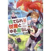 捨てられ従魔とゆる暮らし〈2〉 [単行本]