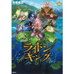 ライドンキング（14）(シリウスKC) [コミック]