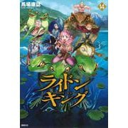 ライドンキング（14）(シリウスKC) [コミック]