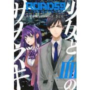 ROAD59　－新時代任侠特区－　少女と血のサカズキ（2）(シリウスKC) [コミック]