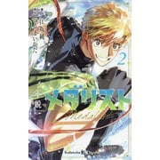 小説メダリスト〈2〉(講談社KK文庫) [新書]