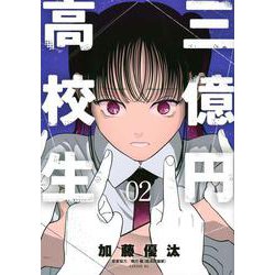 三億円高校生（2）(シリウスKC) [コミック]