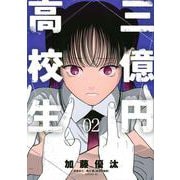 三億円高校生（2）(シリウスKC) [コミック]