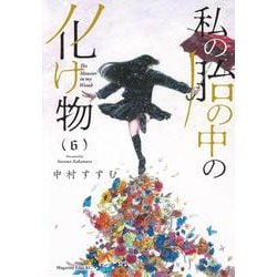 私の胎の中の化け物（6）(マガジンエッジKC) [コミック]