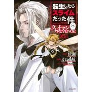 転生したらスライムだった件　クレイマンREVENGE（6）(シリウスKC) [コミック]