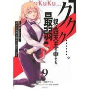 「ククク……。奴は四天王の中でも最弱」と解雇された俺、なぜか勇者と聖女の師匠になる（9）(シリウスKC) [コミック]