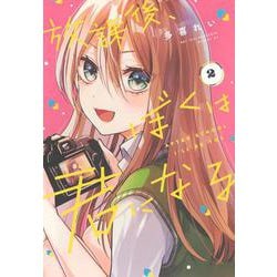 放課後、ぼくは君になる（2）(シリウスKC) [コミック]