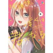 放課後、ぼくは君になる（2）(シリウスKC) [コミック]