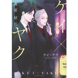 ケイ×ヤク　－あぶない相棒－（12）(KCデラックス) [コミック]