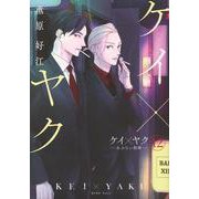 ケイ×ヤク　－あぶない相棒－（12）(KCデラックス) [コミック]