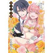 愛を知らない愛玩人形には箱入り令嬢のお手入れが必要です。（3）(KCx) [コミック]