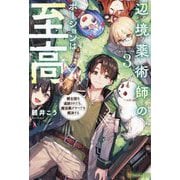 辺境薬術師のポーションは至高〈3〉―騎士団を追放されても、魔法薬がすべてを解決する [単行本]