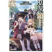 辺境領主は大貴族に成り上がる!〈2〉―チート知識でのびのび領地経営します [単行本]