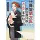 仕舞屋蘭方医 根古屋冲有 お江戸事件帖 人魚とおはぎ(アルファポリス文庫) [文庫]