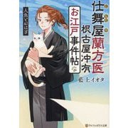 仕舞屋蘭方医 根古屋冲有 お江戸事件帖 人魚とおはぎ(アルファポリス文庫) [文庫]