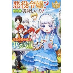 悪役令嬢?何それ美味しいの?溺愛公爵令嬢は我が道を行く(レジーナブックス) [単行本]