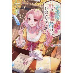 居場所を奪われ続けた私はどこに行けばいいのでしょうか?(レジーナブックス) [単行本]