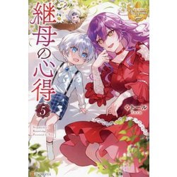 継母の心得〈5〉(レジーナブックス) [単行本]