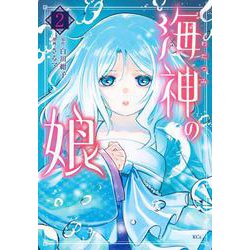 海神の娘（2）(KCx) [コミック]