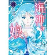 海神の娘（2）(KCx) [コミック]