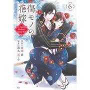傷モノの花嫁（6）(KCx) [コミック]