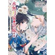 水無月家の許嫁　～十六歳の誕生日、本家の当主が迎えに来ました。～（7）(KCx) [コミック]