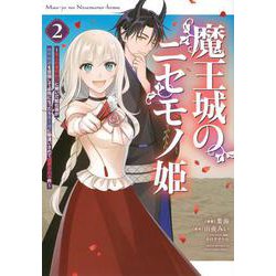 魔王城のニセモノ姫　～主人の身代わりに嫁いだ給仕係が処刑回避を目指して必死になったら魔王様に勘違いされて溺愛される件～（2）(KCx) [コミック]