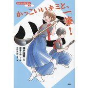かっこいいキミと、一筆!(おはなし日本文化 書道) [単行本]