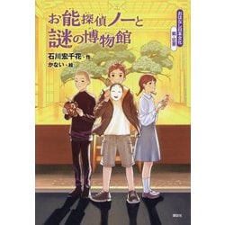お能探偵ノーと謎の博物館(おはなし日本文化 能・狂言) [単行本]