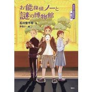 お能探偵ノーと謎の博物館(おはなし日本文化 能・狂言) [単行本]
