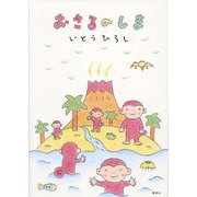 おさるのしま [単行本]